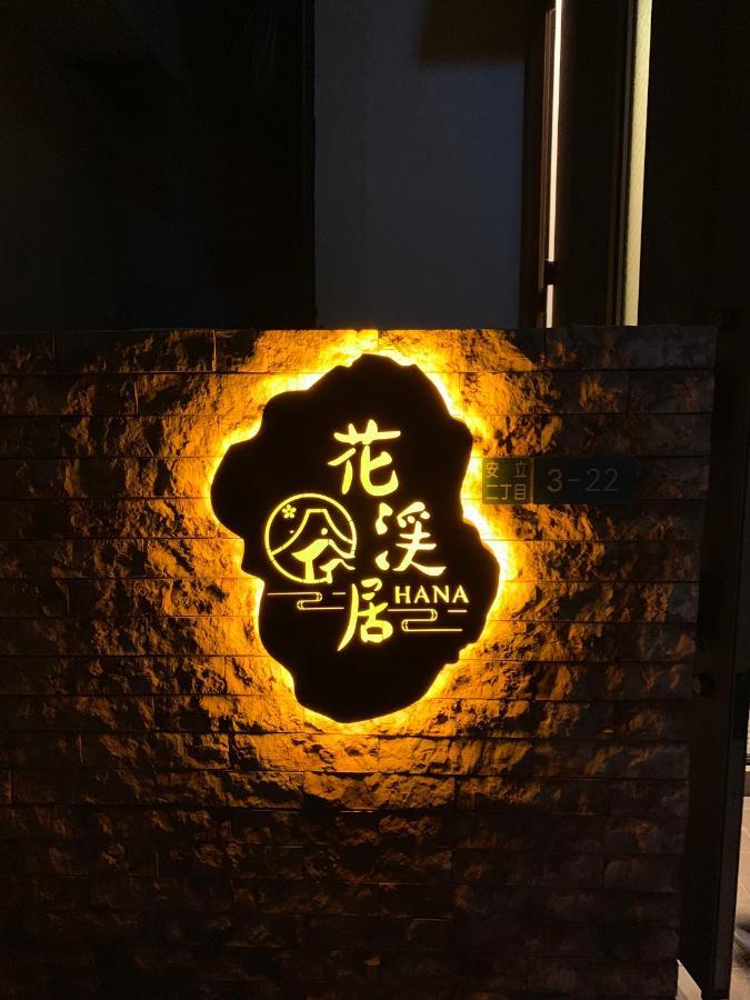 Hanastay花渓居 - 柳（Yanagi) Osaka Exterior photo